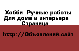 Хобби. Ручные работы Для дома и интерьера - Страница 8 